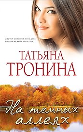 На темных аллеях: рассказы