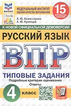 Всероссийская проверочная работа. Русский язык. 4 класс. Типовые задания. 15 вариантов заданий. Подробные критерии оценивания. Ответы