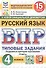 Всероссийская проверочная работа. Русский язык. 4 класс. Типовые задания. 15 вариантов заданий. Подробные критерии оценивания. Ответы - 0