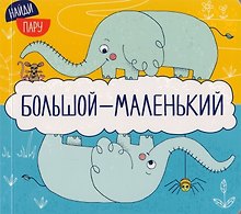 Найди пару. Большой-маленький