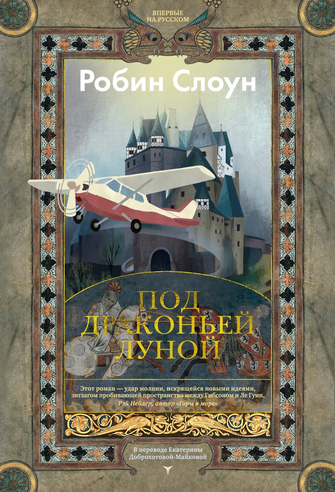 

Под драконьей луной