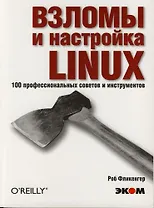 Взломы и настройка LINUX. 100 профессиональных советов и инструментов. Практическое пособие