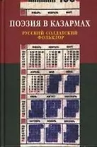 Поэзия в казармах: Русский солдатский фольклор
