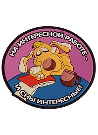 Магнит (ПВХ) На интересной работе-и сны интересные! (М-120) (Презент)