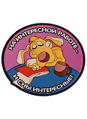 Магнит (ПВХ) На интересной работе-и сны интересные! (М-120) (Презент)