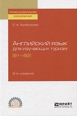 Английский язык для изучающих туризм (В1-В2). Учебное пособие для СПО - 0