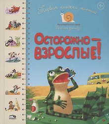 Первая книга малыша. Осторожно - взрослые!