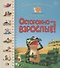 Первая книга малыша. Осторожно - взрослые! - 0