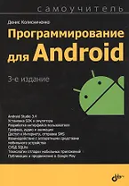 Программирование для Android. Самоучитель