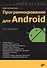 Программирование для Android. Самоучитель - 0