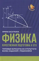 Физика: качественная подготовка к ЕГЭ: типовые варианты из Открытого банка заданий с решениями