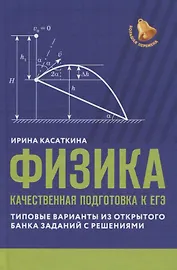 Физика: качественная подготовка к ЕГЭ: типовые варианты из Открытого банка заданий с решениями