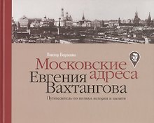 Московские адреса Евгения Вахтангова. Путеводитель по волнам истории и памяти