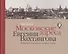 Московские адреса Евгения Вахтангова. Путеводитель по волнам истории и памяти - 0