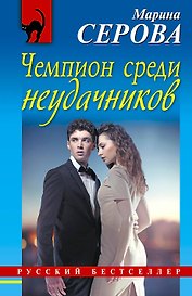 Чемпион среди неудачников: роман