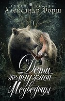 Дети жемчужной Медведицы