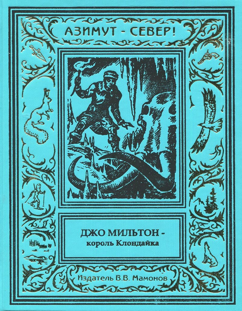 

Джо Мильтон – король Клондайка. Том 3