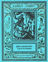 Джо Мильтон – король Клондайка. Том 3