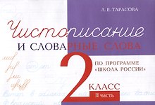 Чистописание и словарные слова 2 класс. 2 часть.