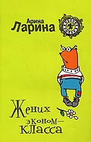 Жених эконом-класса (мягк) (Ирония любви). Ларина А. (Эксмо)