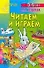 Читаем и играем. Для детей 5 - 6 лет - 0