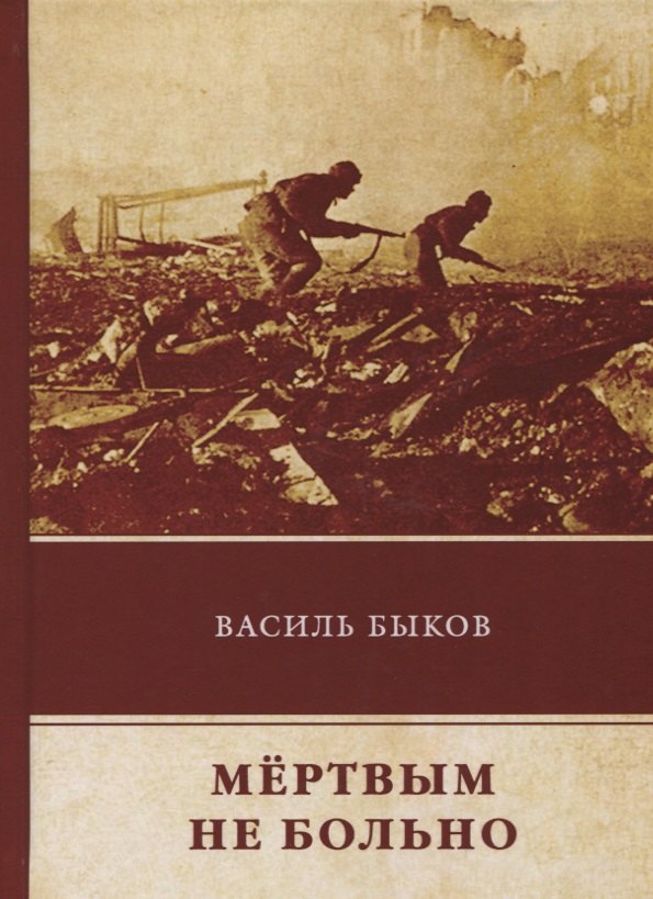  Буквоед Мертвым не больно: повесть