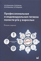 Профессиональная и индивидуальная гигиена полости рта у взрослых. Учебное пособие