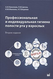Профессиональная и индивидуальная гигиена полости рта у взрослых. Учебное пособие