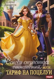 Основы страстных отношений, или Тариф на поцелуи