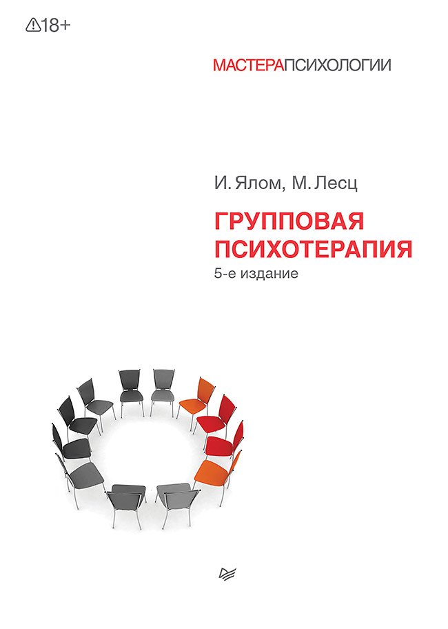 Групповая психотерапия. 5-е изд.