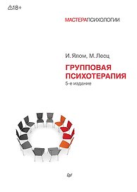 Групповая психотерапия. 5-е изд.