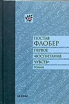 Первое "Воспитание чувств"