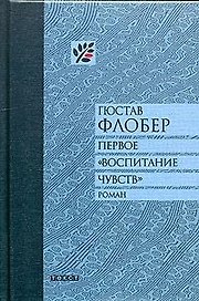 Первое "Воспитание чувств"
