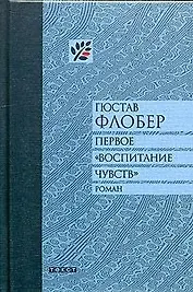 Первое "Воспитание чувств"