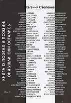 Книга о поэтах и поэзии: Они ушли. Они остались. Том 3