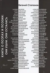 Книга о поэтах и поэзии: Они ушли. Они остались. Том 3