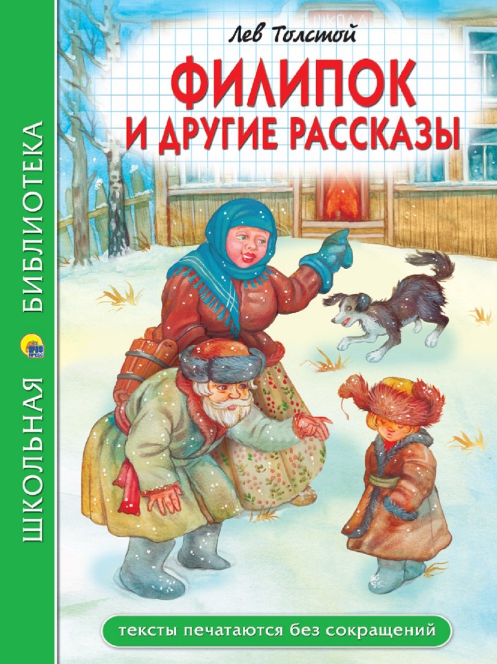 

Филипок и другие рассказы