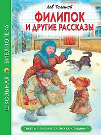Филипок и другие рассказы