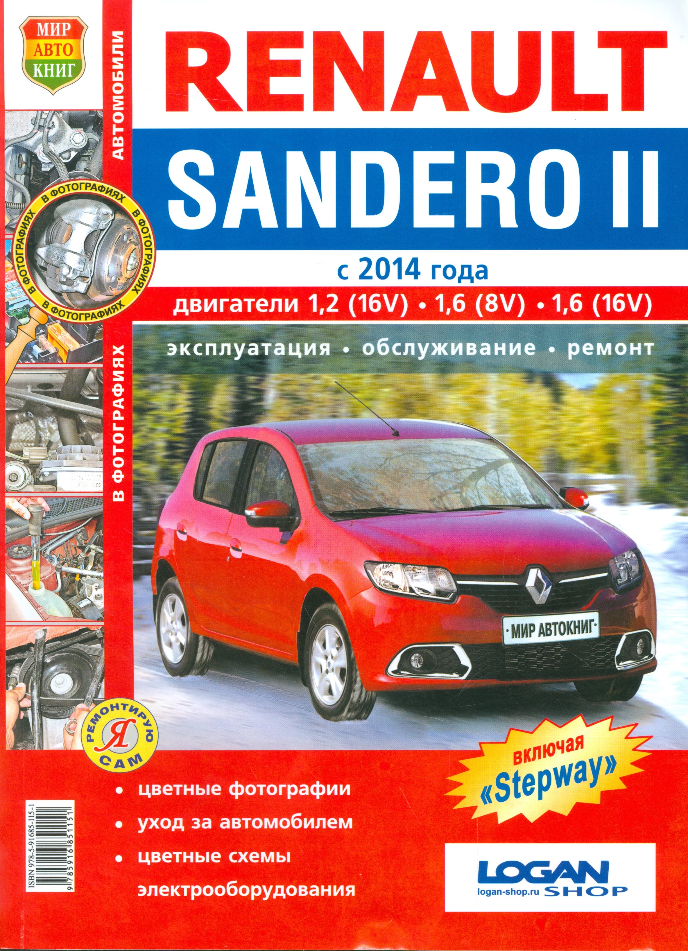 

Renault Sandero II с 2014г. цв.фото Серия Я ремонтирую сам