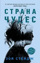 Страна чудес