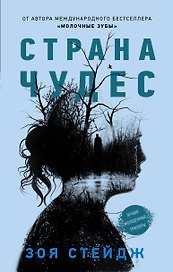 Страна чудес