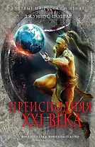 Преисподняя XXI века