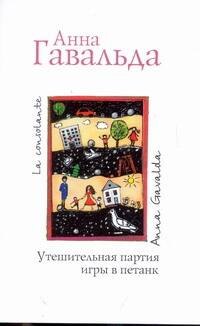 

Утешительная партия игры в петанк: роман