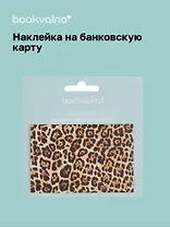 Наклейка на банковскую карту Леопард