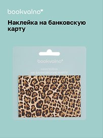 Наклейка на банковскую карту Леопард