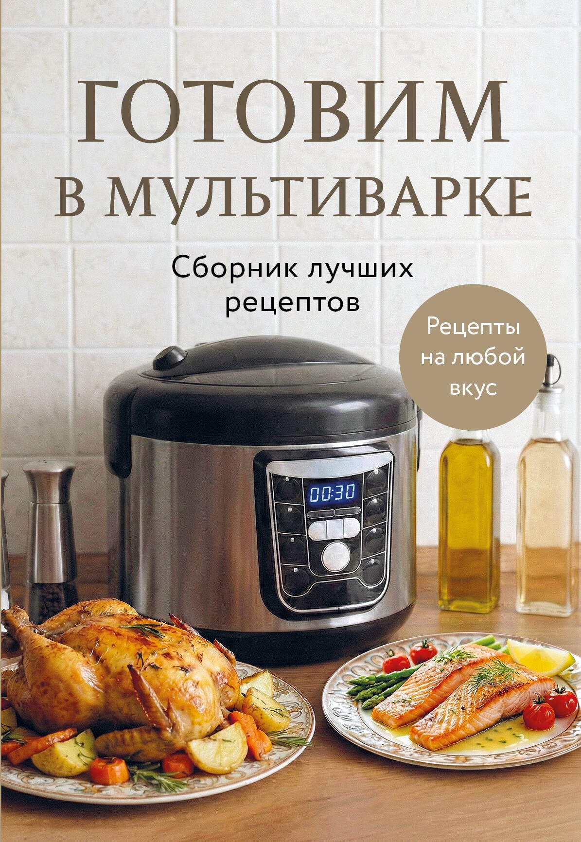 

Готовим в мультиварке. Сборник лучших рецептов