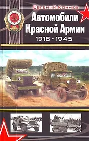 Автомобили Красной Армии 1918-1945