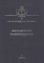 Фермерское рыболовство (Учебник) Пономарев