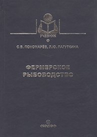 Фермерское рыболовство (Учебник) Пономарев