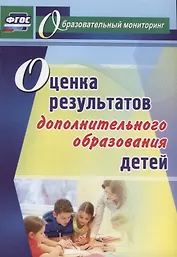 Оценка результатов дополнительного образования детей. ФГОС